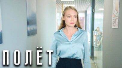 Смотреть фильм онлайн » »    Полёт 1 с