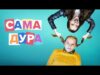 Смотреть фильм онлайн »&rsquo;    Сама Дура 1 с