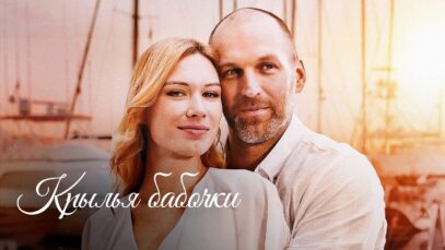 Смотреть фильм онлайн »&rsquo;   КРЫЛЬЯ БАБО