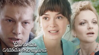 Смотреть фильм онлайн » »      Сильная слаб