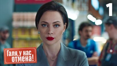 Смотреть фильм онлайн »&rsquo;    Галя, у нас