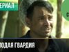 Смотреть фильм онлайн » »      ▶️ Молодая гвардия