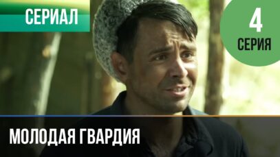 Смотреть фильм онлайн » »      ▶️ Молодая гвардия