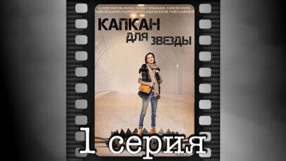 Смотреть фильм онлайн » »      Капкан