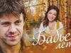 Смотреть фильм онлайн »&rsquo;      БАБЬЕ ЛЕТО –