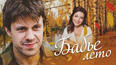 Смотреть фильм онлайн »&rsquo;      БАБЬЕ ЛЕТО –