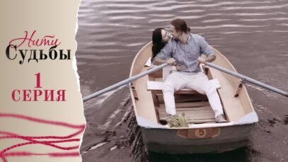 1 серия | » » » » »     Нити