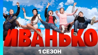 Смотреть фильм онлайн »&rsquo;    ИВАН