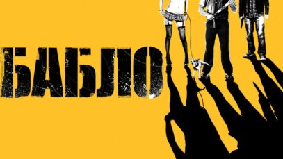 Смотреть фильм онлайн » »     Баб