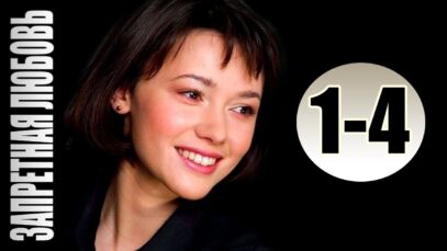 Смотреть фильм онлайн »&rsquo;     Запрет