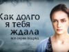 Смотреть фильм онлайн » » »       Как долго я