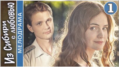 Смотреть фильм онлайн » » »    Из Сибири с