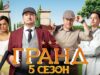 Смотреть фильм онлайн » » »     Гранд –