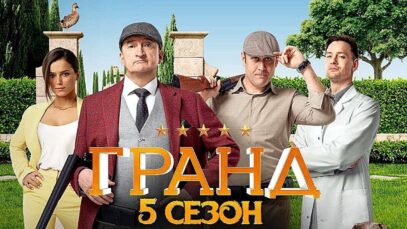 Смотреть фильм онлайн » » »     Гранд –