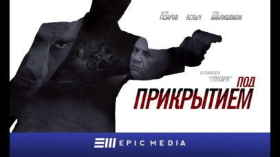 Смотреть фильм онлайн » » »      ПОД ПРИКРЫТ