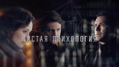Смотреть фильм онлайн » » »    Чистая пси
