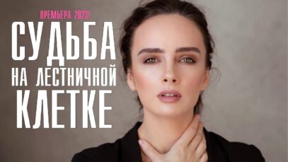 Смотреть фильм онлайн » » » »        Судьба на лестни