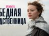 Смотреть фильм онлайн » » »      Бедная родс