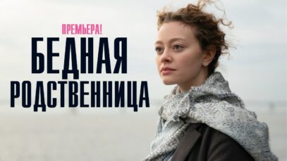 Смотреть фильм онлайн » » »      Бедная родс