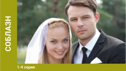 Смотреть фильм онлайн » » » »      Соблазн. 1-4 Серии.