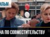 Смотреть фильм онлайн » » »       ▶️ Жена по совместительству