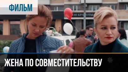 Смотреть фильм онлайн » » »       ▶️ Жена по совместительству