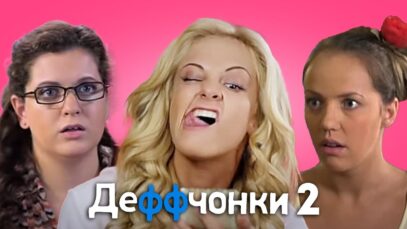 Смотреть фильм онлайн » » » »       Деффч