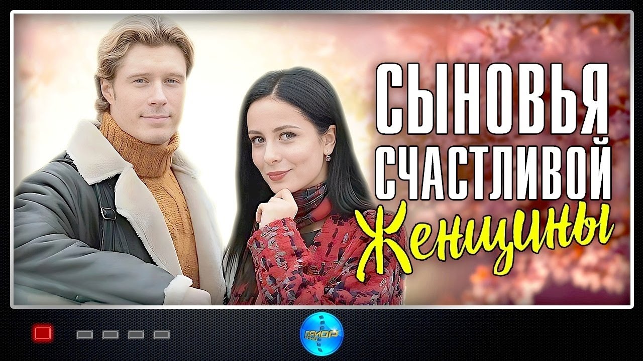Смотреть фильм онлайн"""" Сыновья Счаст - Afrowesh