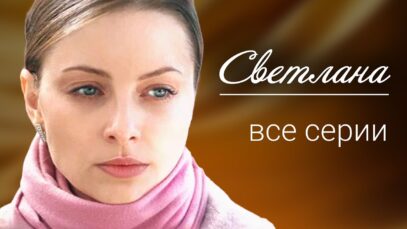 Смотреть фильм онлайн » » »     Светл