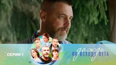 xfdghb Дождь на исходе лета 1 серия zdfbv