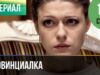▶️ Провинциалка 1 и 2 серия | Сериал / 2015 / Драма