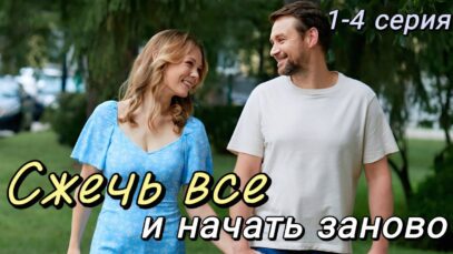 Смотреть фильм онлайн » » »      Сжечь вс