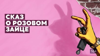 СКАЗ О РОЗОВОМ ЗАЙЦЕ|СМОТРЕТЬ ОНЛАЙН|ДРАМА|КАЗАХСТАН