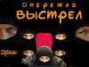 Смотреть фильм онлайн » » » »       Опережая