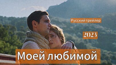 Смотреть фильм онлайн » » »             Моей люб