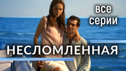 Несломленная. ВСЕ СЕРИИ. Драма