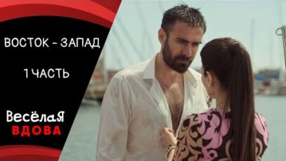 Смотреть фильм онлайн » » »       ВОСТОК