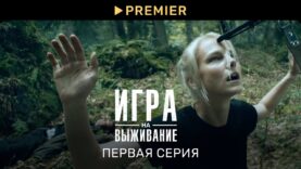 «  »полный фильм здесь » »  | Первая серия