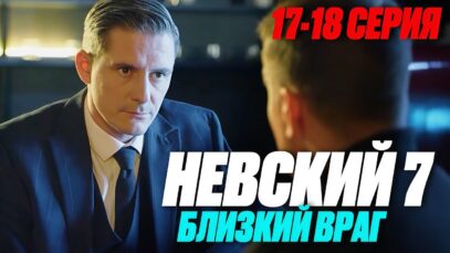 Невский 7 сезон Близкий враг 17 – 18 серия (2024) содержание | Детектив НТВ | Анонс – Краткий обзор