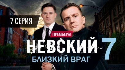 Смотреть фильм онлайн » » » »     Невский Близкий враг