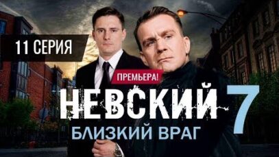 Смотреть фильм онлайн » » » »      Невский Близкий Враг 7 сез