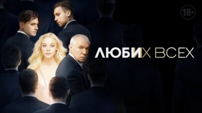 полный фильм здесь всех…