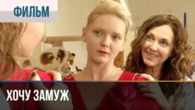 полный фильм здесь Хочу…