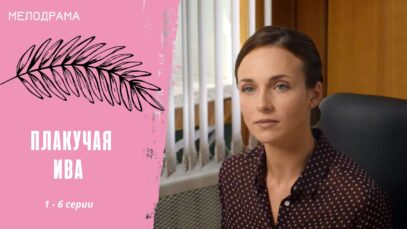 Смотреть фильм онлайн » » »    ЖИТЬ ПО