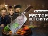 Смотреть фильм онлайн « РЕСТОРАН ПО …. « 