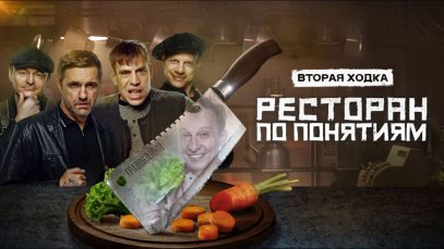 Смотреть фильм онлайн « РЕСТОРАН ПО …. « 