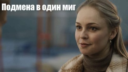 Смотреть фильм онлайн » »  «  »   миг