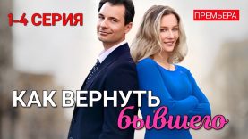Как вернуть бывшего – название 🌹