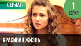 Смотреть фильм онлайн » » «  »  Крас сериал