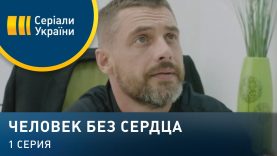 Смотреть фильм онлайн » »  «  »  сердца